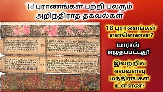 18 புராணங்கள் பற்றி பலரும் அறிந்திராத தகவல்கள் | 18 Puranas in Tamil | Hindu Puranam in Tamil | Veda