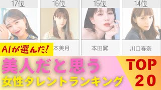 【AIに聞いてみた】美人だと思う女性タレントランキングTOP20