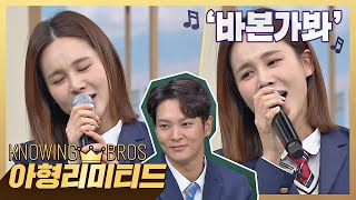 💎Knowing Bros Limited💎Ivy ‘I Must Be A Fool’♬Fold Your Finger If You've Ever Cried Over This Song✊