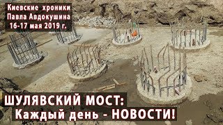 ШУЛЯВСКИЙ МОСТ: 16-17.05.2019 - Новости каждый день! Партнерская аэросъемка