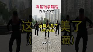 零基礎學舞蹈《白羽毛》連跳三遍