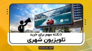 تلویزیون شهری نخر اگه این نکات رو نمیدونی!