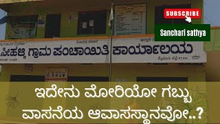 ಬಿ.ಸೀಹಳ್ಳಿ ಗ್ರಾಮ ಪಂಚಾಯತಿಗೆ ಸೇರಿದ ಸೀಹಳ್ಳಿ ಗ್ರಾಮದ ಮೋರಿಗಳ ಗಬ್ಬುವಾಸನೆಯ ಕರ್ಮಕಾಂಡ.