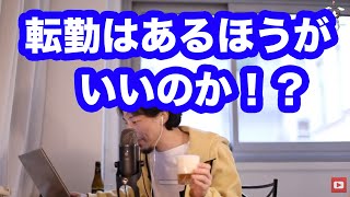 転勤がある会社の方がいいのか！？転勤について語る！