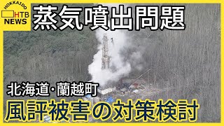 蒸気噴出問題「らんこし米」など風評被害の対策検討濃霧などで防噴対策は遅れ北海道・蘭越町