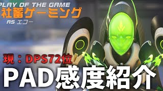 リニア感度MAXおじさんPAD感度の設定紹介【CS版OW2】