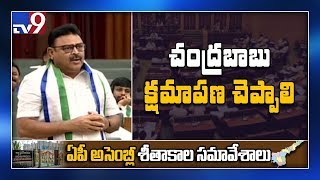 Ambati Rambabu demands Chandrababu apology in Assembly - TV9