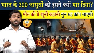 इस देश ने भारत के 300 जासूसों को तड़पा तड़पा के क्यों मार दिया? सरकार ने कुछ किया क्यों नहीं?