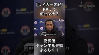 KCP「KPって何センチ？」【試合後インタビュー】#nba #ワシントンウィザーズ #shorts