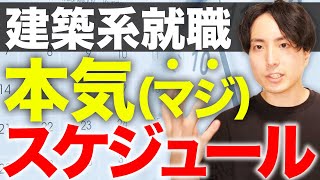 【知らないとヤバい】建築学科の就活スケジュール【早期内定ルート／就職活動】