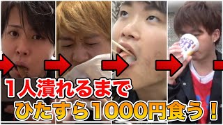 【大食い】誰かが潰れるまでひたすら1000円分食べる！エンドレス1000円！！！