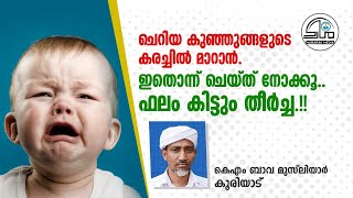 പിഞ്ചു കുട്ടികൾ നിർത്താതെ കരഞ്ഞാൽ എന്ത് ചെയ്യും. | K. M. BAVA MUSLIYAR KOORIYAD | MUBARAK MEDIA