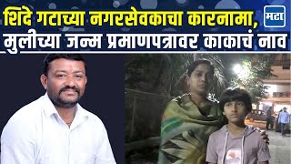 Hingoli News : तिसरं अपत्य लावण्यासाठी खटाटोप, शिंदे गटाच्या नगरसेवकावर गुन्हा, पत्नीनंच केली तक्रार