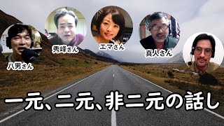 一元、二元、非二元の話し