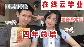 入海快乐|在线云毕业|播音系学姐\u0026国贸系学长大学四年总结|20届毕业生快乐