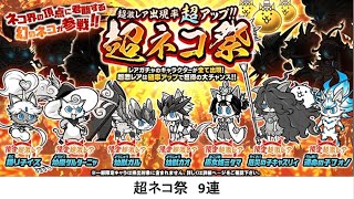 【にゃんこ大戦争】超ネコ祭　9連