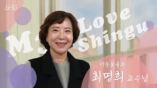 [2023학년도 게스트 방송 저녁 방송] 아동보육과 최명희 교수님