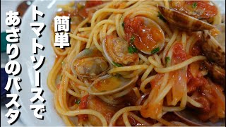 【簡単 あさり と トマトソースパスタ の作り方】