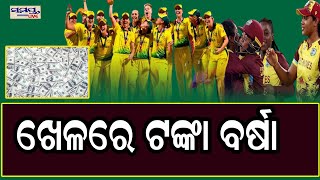 ଖେଳରେ ଟଙ୍କା ବର୍ଷା | Odia News Live Updates | Latest Odia News | Samayalive