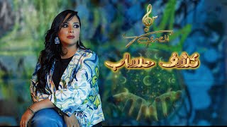 كشف حساب- سهى المصري |ألبوم 2025 (حصريا)| SUHA AL-MASRI | KASHF HESSAB