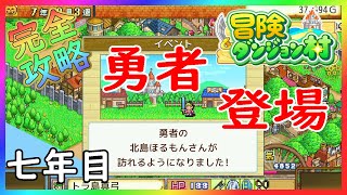 【冒険ダンジョン村】いよいよ勇者様のご登場！！【カイロソフト】～完全攻略～＃７