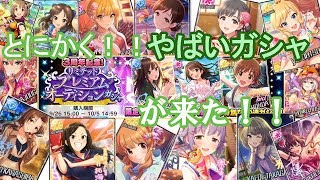 【デレステ】リミテッドプレミアムオーディションガシャで限定SSR確定10連引いた結果が！！