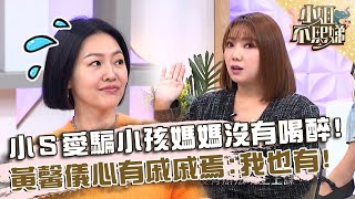 小Ｓ最愛騙小孩「媽媽沒有喝醉」！黃馨儀心有戚戚焉：我也有說過！【#小姐不熙娣】20241230 EP721 Part1 吳小可 Tiffany