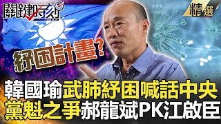 關鍵時刻精選│韓國瑜武肺紓困喊話中央 黨魁之爭郝龍斌PK江啟臣！-劉寶傑 吳子嘉   黃文華 姚惠珍 徐嶔煌 鄭佩芬 李正皓 王世堅 周偉航 鍾小平 韓佩穎