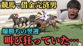 【叫び】先週爆勝ちしてアコム完済した男の土曜日競馬勝負！果たして勝つことは出来たのか！？