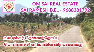 954) 2.40 ஏக்கர் தென்னந்தோப்பு பொள்ளாச்சி ஏரியாவில் விற்பனைக்கு