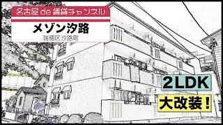 リノベーションしました！人気の汐路学区【名古屋de賃貸チャンネル】メゾン汐路/2LDK /大改装 /瑞穂区汐路町