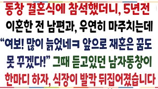(반전신청사연)동창이었던 남편과 이혼후, 동창 결혼식에 갔더니, 전남편을 보게되는데 많이 늙었다, 재혼할수 있겠어? 그때 남자동창이 한마디하자[신청사연][사이다썰][사연라디오]