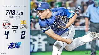 【今日も終盤に勝ち越し、同一カード3連勝！】埼玉西武ライオンズVS福岡ソフトバンクホークス戦 試合ハイライト【2023/7/13】