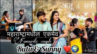 महाराष्ट्रामधील एकमेव Favourite Couple Only सनी \u0026 ऋतू 🌍🐣| Check Out