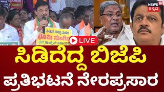 LIVE | BJP Protest Against Congress | Zameer Ahmed | ರೈತರ ಪಹಣಿಯಲ್ಲಿ WAQF  ಹೆಸರು ತೆಗೆಸಲು ಆಗ್ರಹ