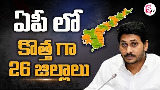 ఏపీలో 26 జిల్లాలు పేర్లు | AP New 26 Districts | Newly Formed Districts In AP | Ys Jagan | SumanTV