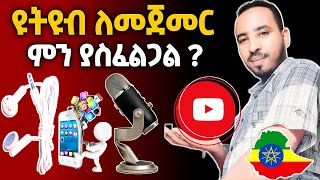 ዩቱብ ቻናል ለመክፈት ምን ያስፈልጋል? #እንደ Ethio Computer | abugida media  | Yetbitube | YoniMagna | seifu on ebs