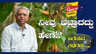 ಬರೆಯದ ಕಥೆಗಳು –28 | ನೀವು ಭಟ್ರಾದದ್ದು ಹೇಗೆ!?