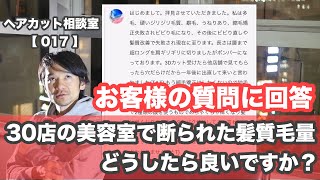 【ヘアカット相談室 017】30店の美容室で断られ続けた「縮毛矯正の失敗髪質 多毛」どうしたら良いですか？