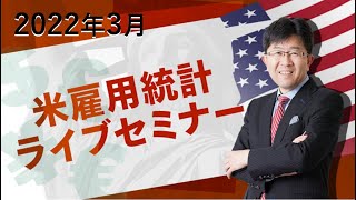 【2022年3月 米雇用統計セミナー】今月の動向予想と雇用統計発表直後の動きを吉田恒が解説！