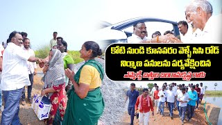 కోటి నుండి కూనవరం వెళ్ళే సిసి రోడ్ నిర్మాణ పనులను పర్యవేక్షించిన  శాసనసభ్యులు శ్రీబత్తుల బలరామకృష్ణ