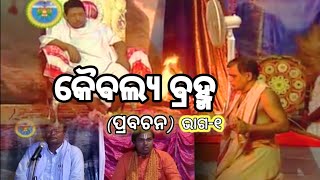 Kaivalya Brahma (Vol-1)। କୈବଲ୍ୟ ବ୍ରହ୍ମ ପ୍ରବଚନ (ଭାଗ-୧)। ପ୍ରବଚନ। ପ୍ରବଚକ-ସୁନୀଲ ବାବା।