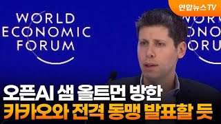 오픈AI 샘 올트먼 방한…카카오와 전격 동맹 발표할 듯 / 연합뉴스TV (YonhapnewsTV)