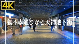 【2022年4月】親不孝通りから天神地下街まで歩いてみた【4K】