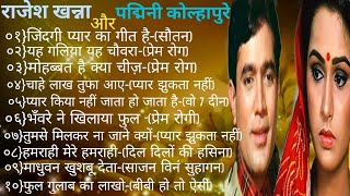 राजेश खन्ना पद्मिनी कोल्हापुरे स्पैशल के गाने| सदाबहार |Old Hindi Romantic Evergreen Bollywood Songs
