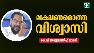 ലക്ഷണമൊത്ത വിശ്വാസി | KV Abdulatheef Moulavi