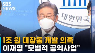 1조 원 대장동 개발 의혹…이재명 \