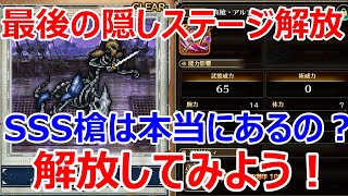 【ロマサガRS】常夏の記録　最後の隠しステージ　解放してみよう！SSS槍をゲット【ロマサガ リユニバース】【ロマンシングサガ リユニバース】