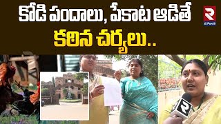 కోడి పందాలు, పేకాట ఆడితే  కఠిన చర్యలు.. | Cockfighting and Poker | West Godavari News | RTV