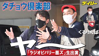 ダチョウ倶楽部“くるりんぱ”でラジオ生放送へ　これからも２人で「現状維持」上島竜兵さん思い出明るく語る